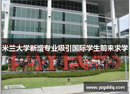 米兰大学新增专业吸引国际学生前来求学